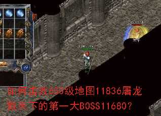 ��λ���650����ͼ11836����¾���µĵ�һ��BOSS11680��