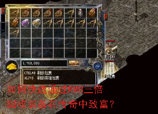如何快速通过RMB三倍回收装备在传奇中致富? 如何快速通过RMB三倍回收装备在传奇中致富?