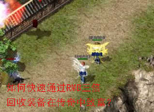 如何快速通过RMB三倍回收装备在传奇中致富? 如何快速通过RMB三倍回收装备在传奇中致富?
