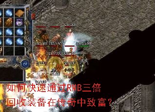 如何快速通过RMB三倍回收装备在传奇中致富? 如何快速通过RMB三倍回收装备在传奇中致富?