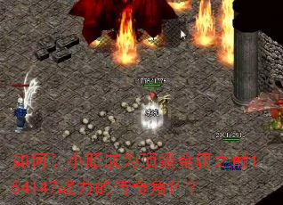 如何让小昭成为顶级金庸之巅154147战力的传奇角色? 如何让小昭成为顶级金庸之巅154147战力的传奇角色?