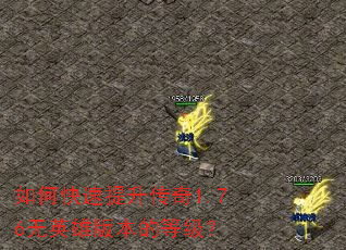 如何快速提升传奇1.76无英雄版本的等级? 如何快速提升传奇1.76无英雄版本的等级?