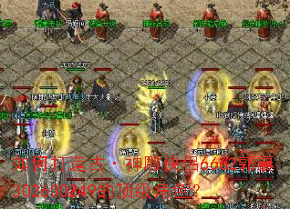 如何打造古·神雕侠侣6662郭襄302600249的顶级角色? 如何打造古·神雕侠侣6662郭襄302600249的顶级角色?