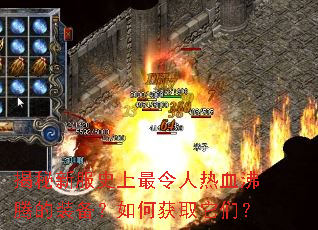 揭秘新服史上最令人热血沸腾的装备?如何获取它们? 揭秘新服史上最令人热血沸腾的装备?如何获取它们?