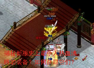 揭秘新服史上最令人热血沸腾的装备?如何获取它们? 揭秘新服史上最令人热血沸腾的装备?如何获取它们?