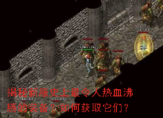 揭秘新服史上最令人热血沸腾的装备?如何获取它们? 揭秘新服史上最令人热血沸腾的装备?如何获取它们?