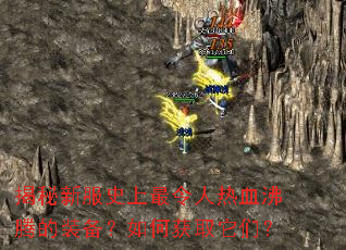 揭秘新服史上最令人热血沸腾的装备?如何获取它们? 揭秘新服史上最令人热血沸腾的装备?如何获取它们?