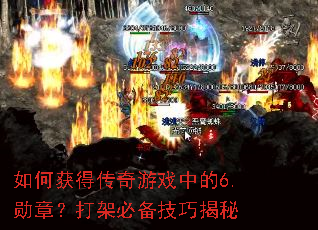 如何获得传奇游戏中的6.勋章?打架必备技巧揭秘 如何获得传奇游戏中的6.勋章?打架必备技巧揭秘