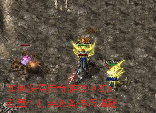 如何获得传奇游戏中的6.勋章?打架必备技巧揭秘 如何获得传奇游戏中的6.勋章?打架必备技巧揭秘
