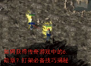 如何获得传奇游戏中的6.勋章?打架必备技巧揭秘 如何获得传奇游戏中的6.勋章?打架必备技巧揭秘