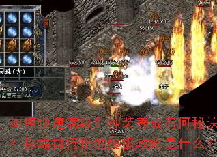 如何快速满级?神装养成有何秘诀?称霸排行榜的终极攻略是什么? 如何快速满级?神装养成有何秘诀?称霸排行榜的终极攻略是什么?