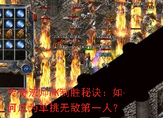 传奇法师PK制胜秘诀:如何成为单挑无敌第一人? 传奇法师PK制胜秘诀:如何成为单挑无敌第一人?