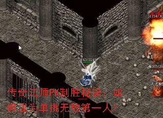 传奇法师PK制胜秘诀:如何成为单挑无敌第一人? 传奇法师PK制胜秘诀:如何成为单挑无敌第一人?