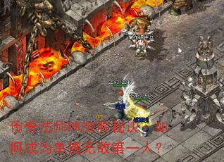 传奇法师PK制胜秘诀:如何成为单挑无敌第一人? 传奇法师PK制胜秘诀:如何成为单挑无敌第一人?