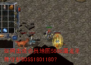 如何击败会员地图5886屠龙圣尊守护BOSS1801180? 如何击败会员地图5886屠龙圣尊守护BOSS1801180?