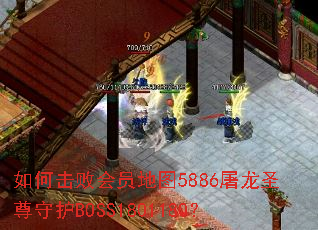 如何击败会员地图5886屠龙圣尊守护BOSS1801180? 如何击败会员地图5886屠龙圣尊守护BOSS1801180?
