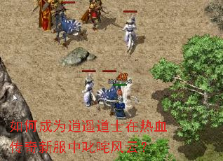 如何成为逍遥道士在热血传奇新服中叱咤风云? 如何成为逍遥道士在热血传奇新服中叱咤风云?
