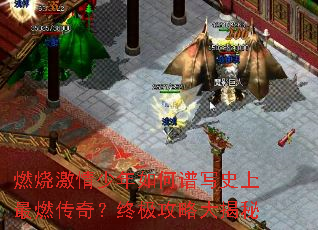 燃烧激情少年如何谱写史上最燃传奇?终极攻略大揭秘 燃烧激情少年如何谱写史上最燃传奇?终极攻略大揭秘