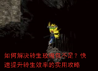 如何解决转生玫瑰包不足?快速提升转生效率的实用攻略 如何解决转生玫瑰包不足?快速提升转生效率的实用攻略