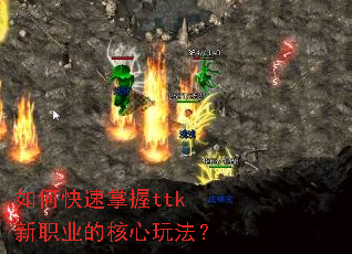 如何快速掌握ttk新职业的核心玩法? 如何快速掌握ttk新职业的核心玩法?