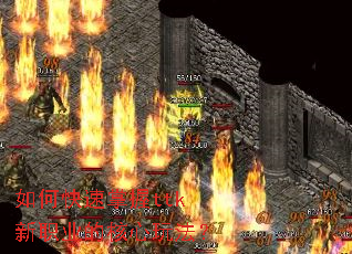 如何快速掌握ttk新职业的核心玩法? 如何快速掌握ttk新职业的核心玩法?