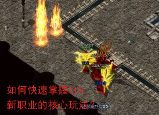 如何快速掌握ttk新职业的核心玩法? 如何快速掌握ttk新职业的核心玩法?