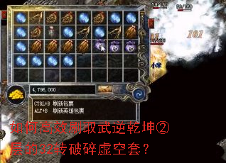 如何高效刷取武逆乾坤②层的32转破碎虚空套? 如何高效刷取武逆乾坤②层的32转破碎虚空套?