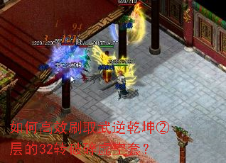 如何高效刷取武逆乾坤②层的32转破碎虚空套? 如何高效刷取武逆乾坤②层的32转破碎虚空套?