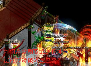 如何高效刷取武逆乾坤②层的32转破碎虚空套? 如何高效刷取武逆乾坤②层的32转破碎虚空套?