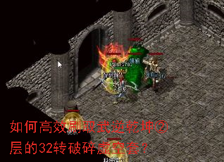 如何高效刷取武逆乾坤②层的32转破碎虚空套? 如何高效刷取武逆乾坤②层的32转破碎虚空套?