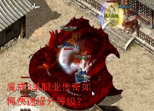 魔戒3单职业传奇如何快速提升等级? 魔戒3单职业传奇如何快速提升等级?