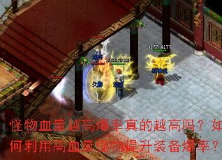 ����Ѫ��Խ�߱������Խ����������ø�Ѫ����������װ�����ʣ�