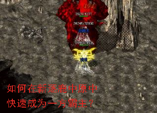 如何在新逐鹿中原中快速成为一方霸主? 如何在新逐鹿中原中快速成为一方霸主?