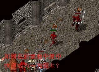 如何在新逐鹿中原中快速成为一方霸主? 如何在新逐鹿中原中快速成为一方霸主?