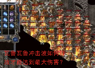 瓦鲁瓦鲁冲击波如何释放才能达到最大伤害? 瓦鲁瓦鲁冲击波如何释放才能达到最大伤害?
