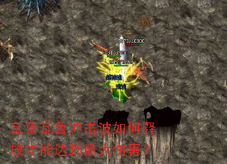瓦鲁瓦鲁冲击波如何释放才能达到最大伤害? 瓦鲁瓦鲁冲击波如何释放才能达到最大伤害?