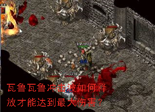 瓦鲁瓦鲁冲击波如何释放才能达到最大伤害? 瓦鲁瓦鲁冲击波如何释放才能达到最大伤害?