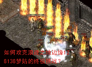 如何攻克浪迹之地边缘128138梦姑的终极挑战? 如何攻克浪迹之地边缘128138梦姑的终极挑战?