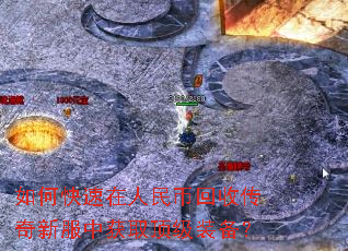 如何快速在人民币回收传奇新服中获取顶级装备? 如何快速在人民币回收传奇新服中获取顶级装备?