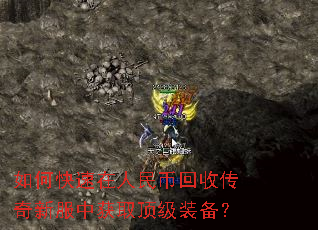 如何快速在人民币回收传奇新服中获取顶级装备? 如何快速在人民币回收传奇新服中获取顶级装备?