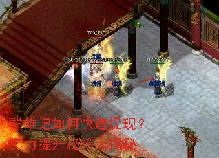 群雄记如何快速提现?实力提升秘籍大揭秘 群雄记如何快速提现?实力提升秘籍大揭秘