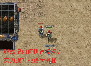 群雄记如何快速提现?实力提升秘籍大揭秘 群雄记如何快速提现?实力提升秘籍大揭秘