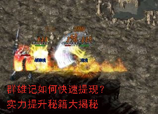 群雄记如何快速提现?实力提升秘籍大揭秘 群雄记如何快速提现?实力提升秘籍大揭秘