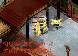 蝴蝶版本变态新服中如何快速获取顶级神器? 蝴蝶版本变态新服中如何快速获取顶级神器?