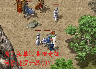 魔之狱单职业传奇如何快速提升战力? 魔之狱单职业传奇如何快速提升战力?