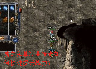 魔之狱单职业传奇如何快速提升战力? 魔之狱单职业传奇如何快速提升战力?