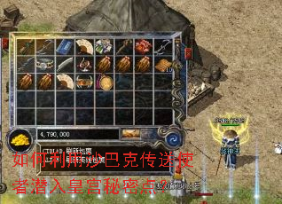 如何利用沙巴克传送使者潜入皇宫秘密点? 如何利用沙巴克传送使者潜入皇宫秘密点?