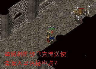 如何利用沙巴克传送使者潜入皇宫秘密点? 如何利用沙巴克传送使者潜入皇宫秘密点?