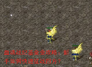 血魂战纪基金业攻略:新手如何快速征战四方? 血魂战纪基金业攻略:新手如何快速征战四方?