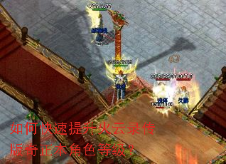 如何快速提升火云录传版奇正本角色等级? 如何快速提升火云录传版奇正本角色等级?